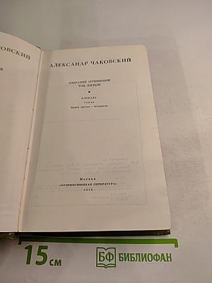 Блокада. Книги третья - четвертая