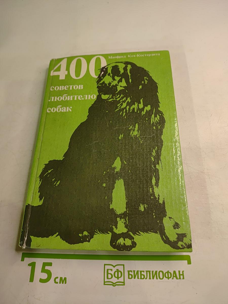400 советов любителю собак
