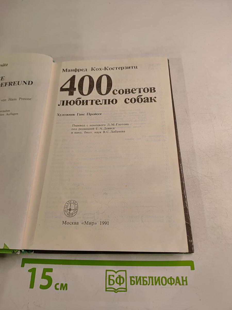 400 советов любителю собак