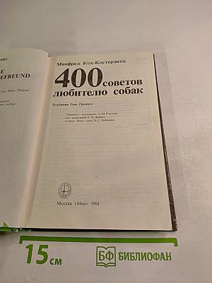 400 советов любителю собак
