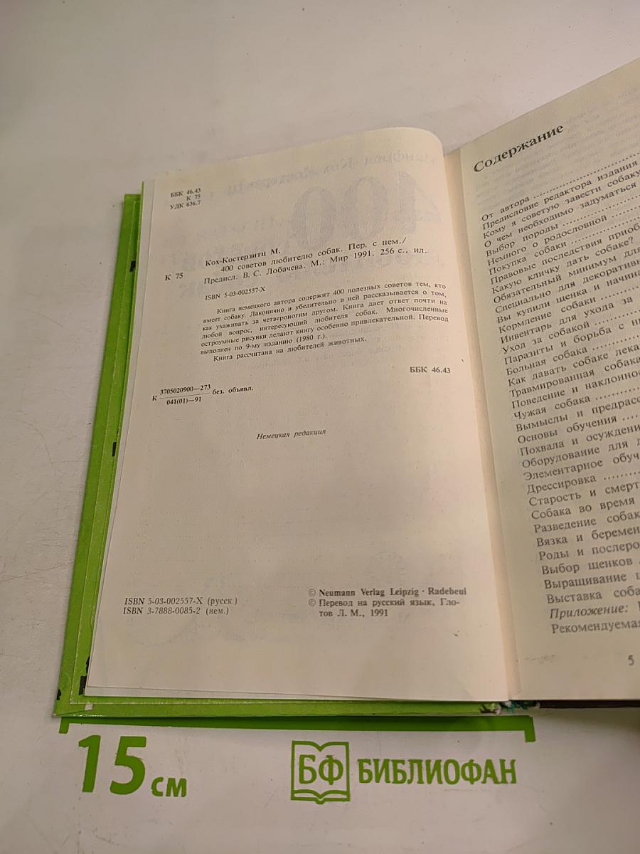 400 советов любителю собак