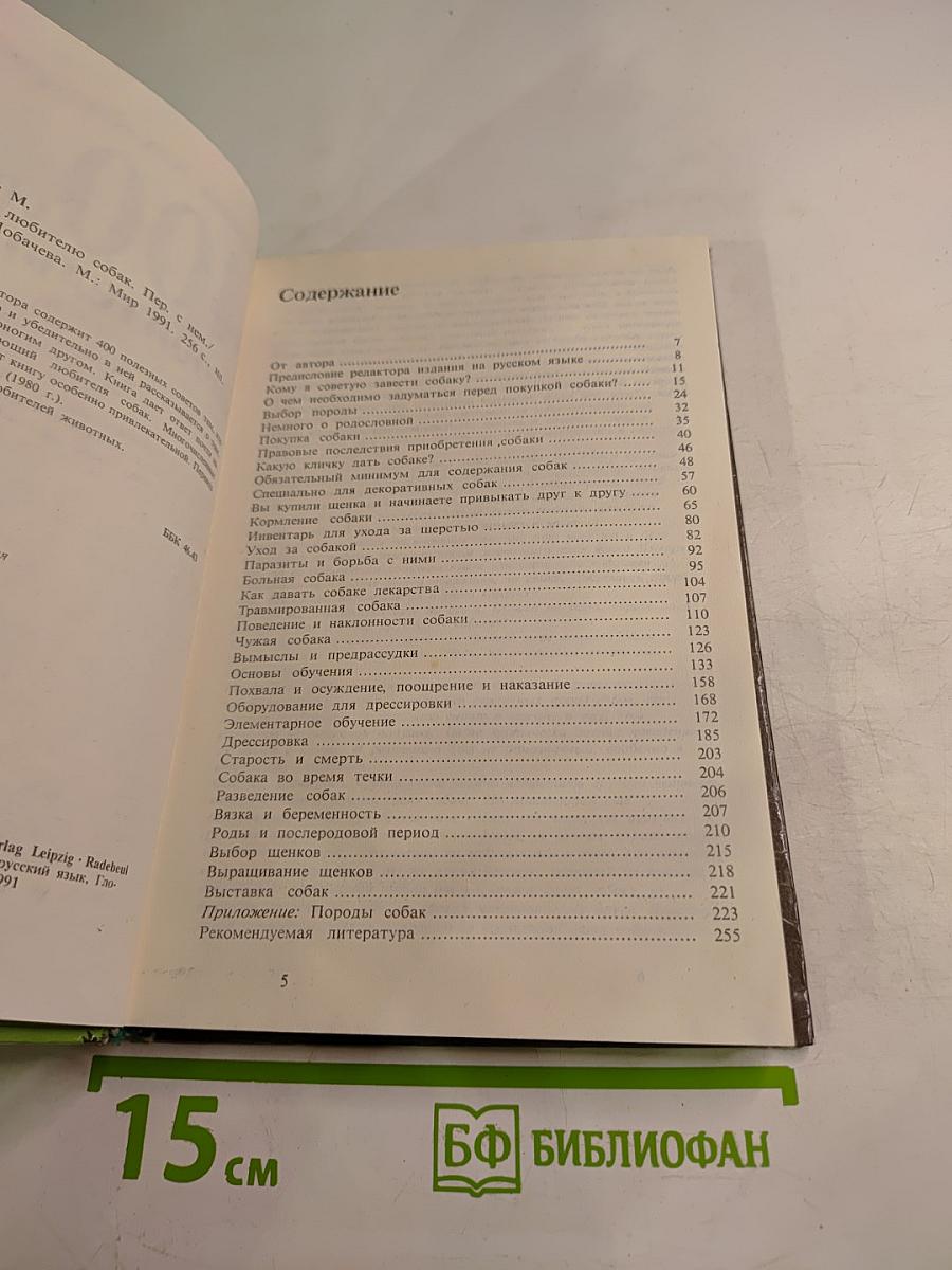 400 советов любителю собак