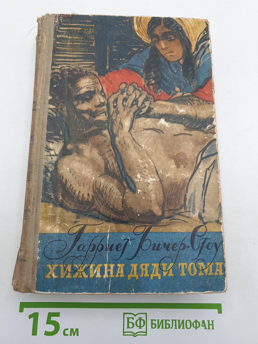 Хижина дяди Тома