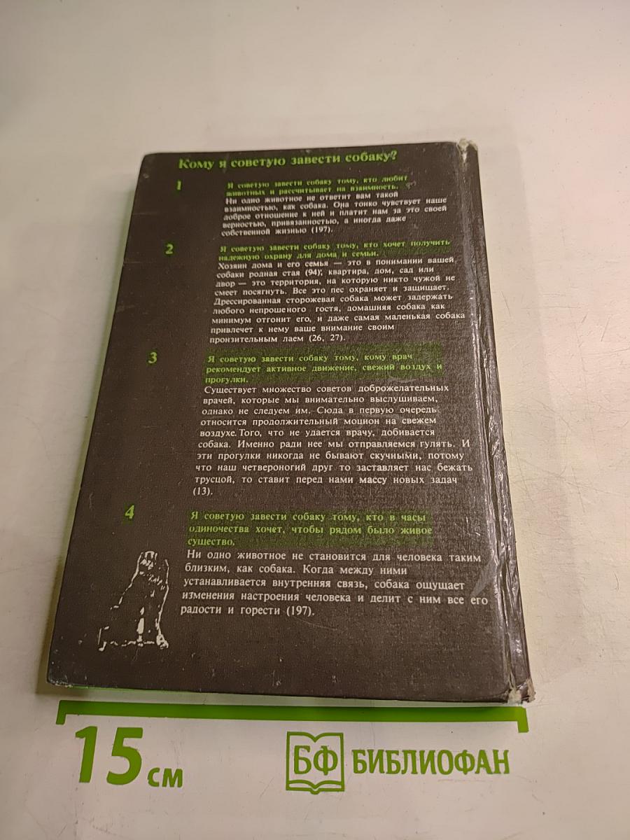 400 советов любителю собак