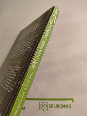 400 советов любителю собак