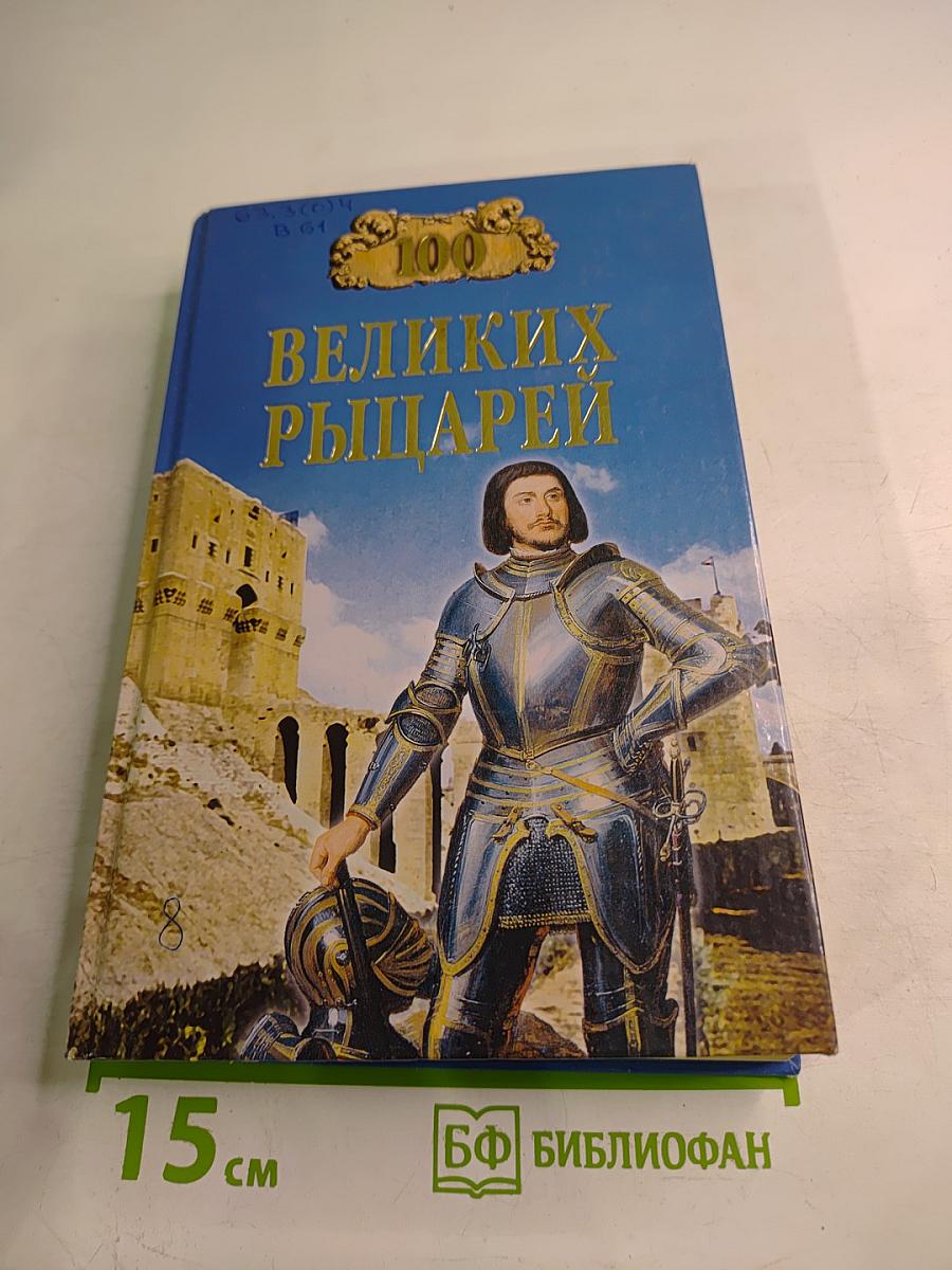 100 Великих Рыцарей