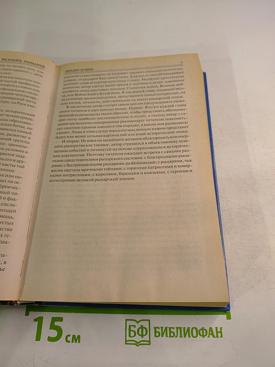 100 Великих Рыцарей