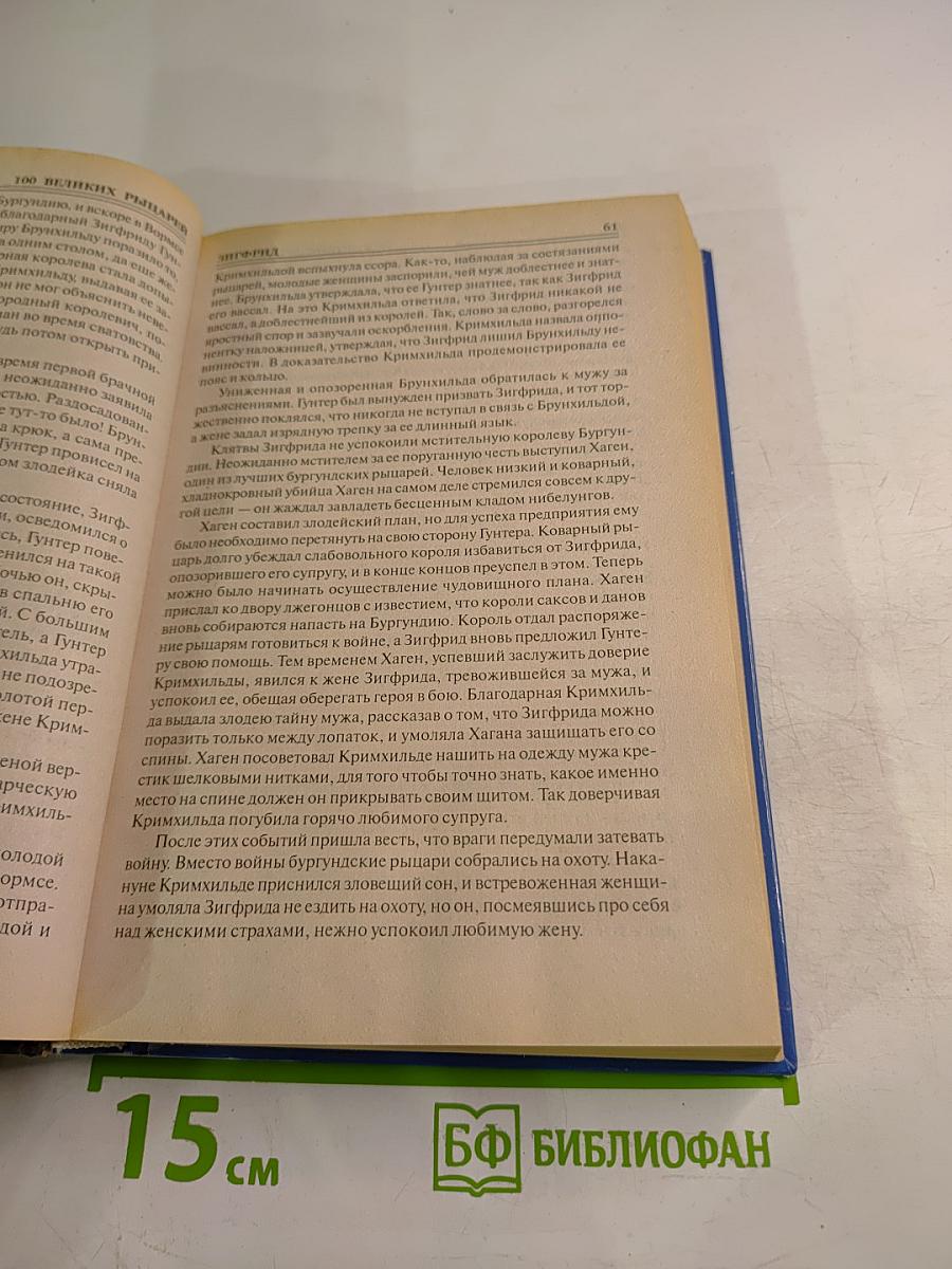 100 Великих Рыцарей