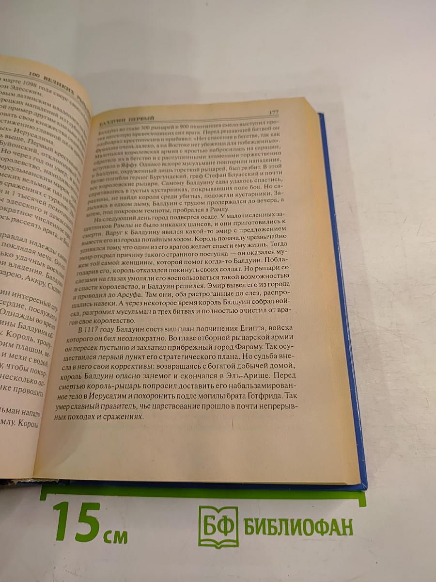 100 Великих Рыцарей