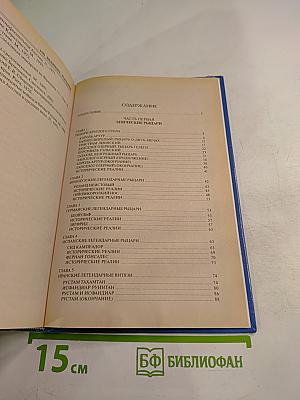 100 Великих Рыцарей