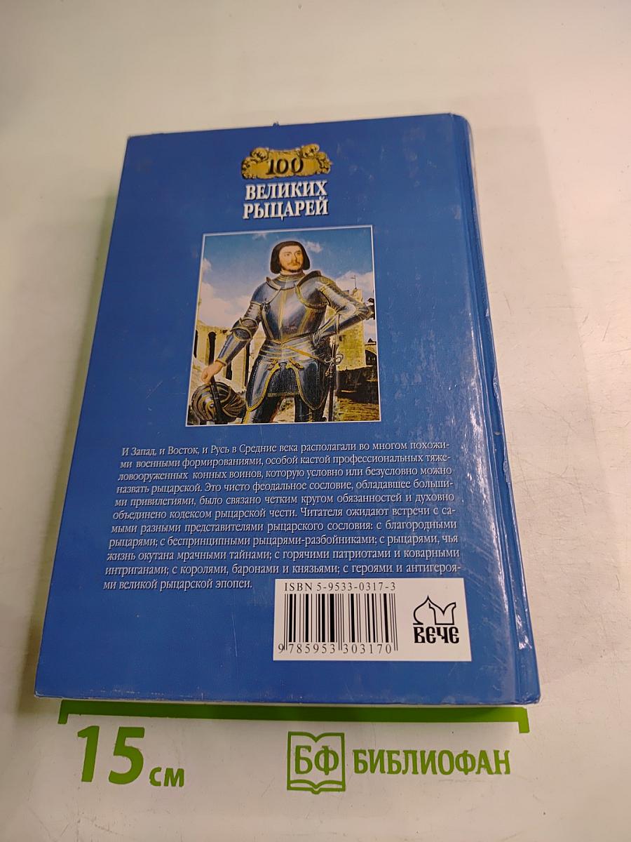 100 Великих Рыцарей