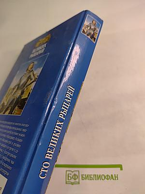 100 Великих Рыцарей