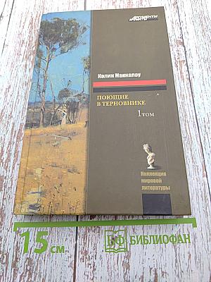 Поющие в терновнике. Том 1