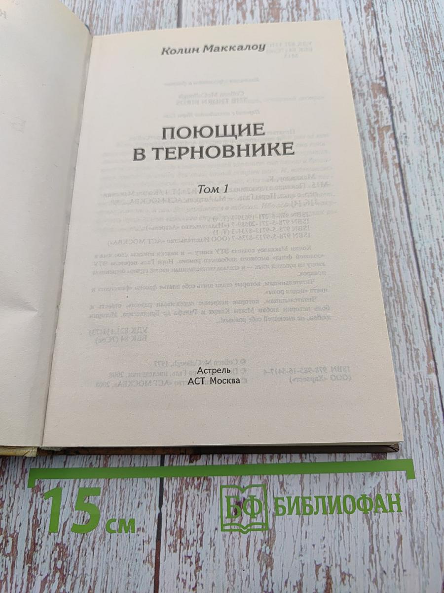 Поющие в терновнике. Том 1
