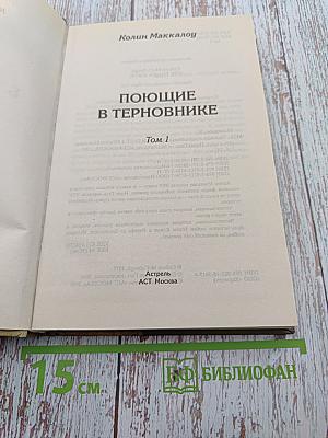 Поющие в терновнике. Том 1