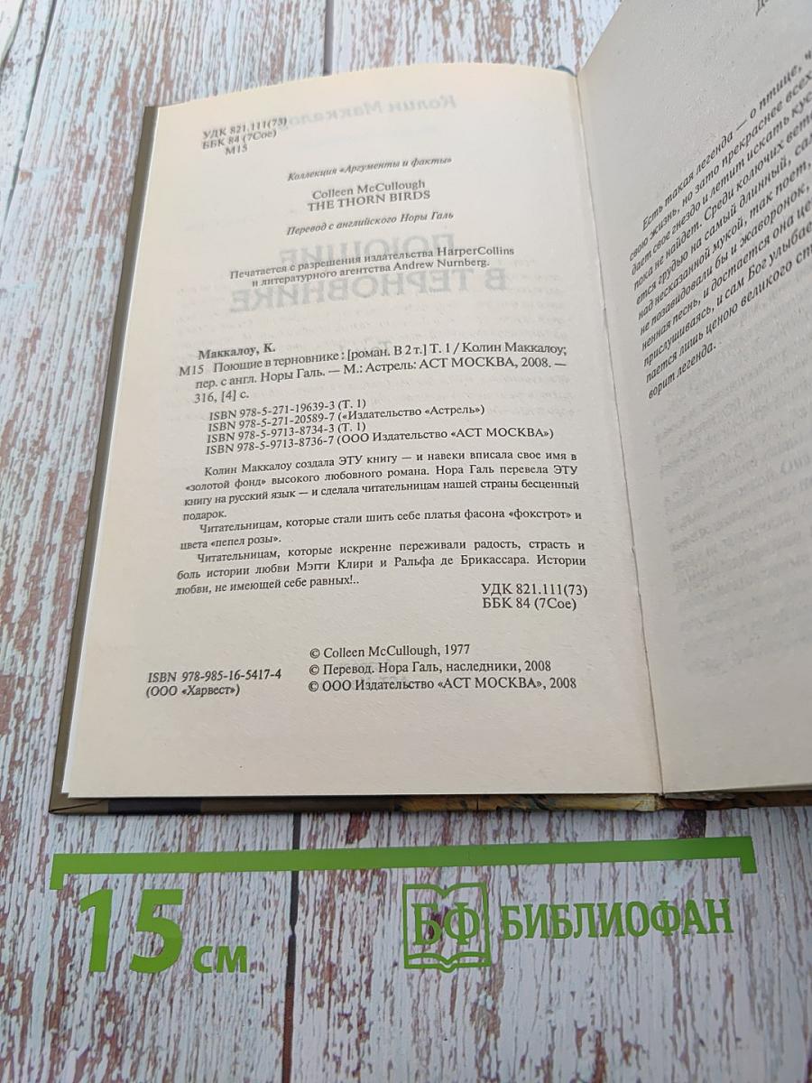 Поющие в терновнике. Том 1