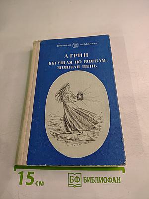 Бегущая по волнам. Золотая цепь