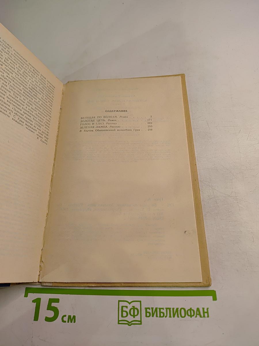 Бегущая по волнам. Золотая цепь