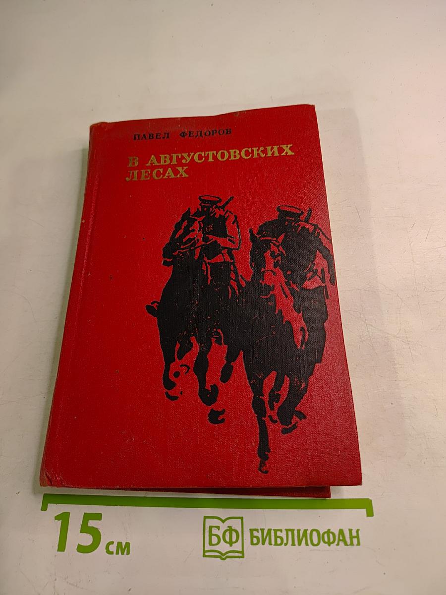 В Августовских лесах