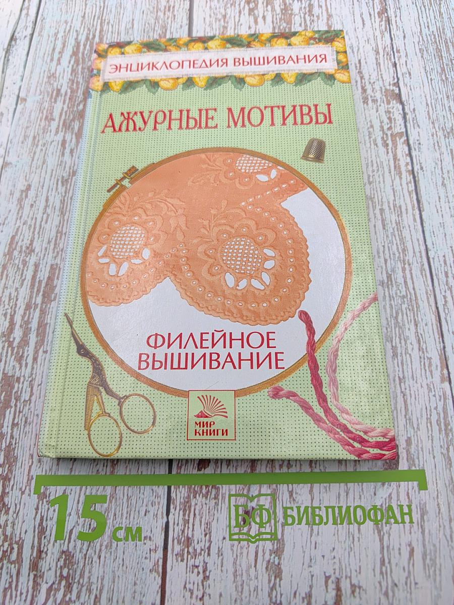 Энциклопедия вышивания. Ажурные мотивы. Филейное вышивание