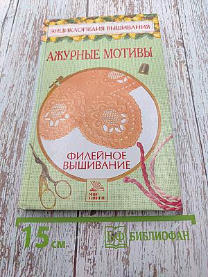 Энциклопедия вышивания. Ажурные мотивы. Филейное вышивание