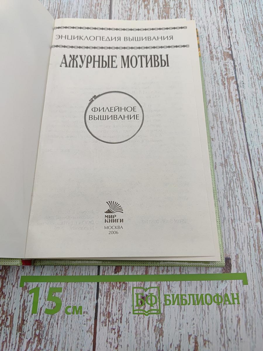 Энциклопедия вышивания. Ажурные мотивы. Филейное вышивание