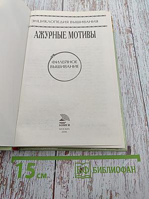Энциклопедия вышивания. Ажурные мотивы. Филейное вышивание