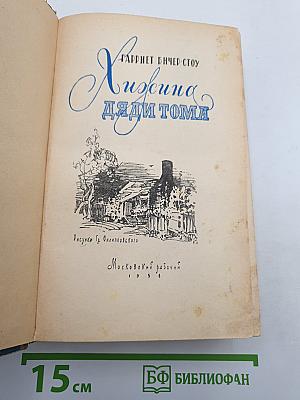 Хижина дяди Тома