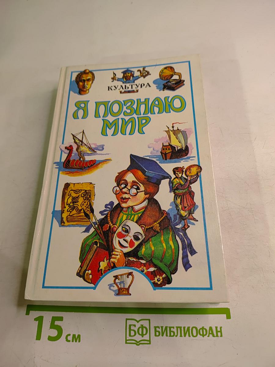 Я познаю мир. Культура