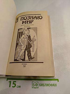 Я познаю мир. Культура
