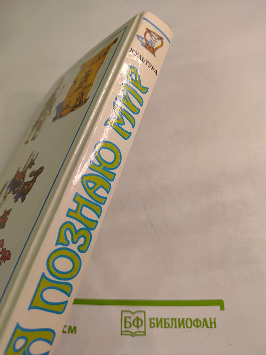 Я познаю мир. Культура