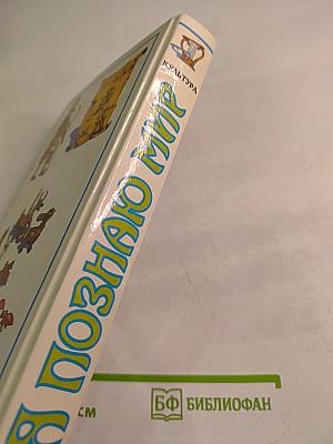 Я познаю мир. Культура