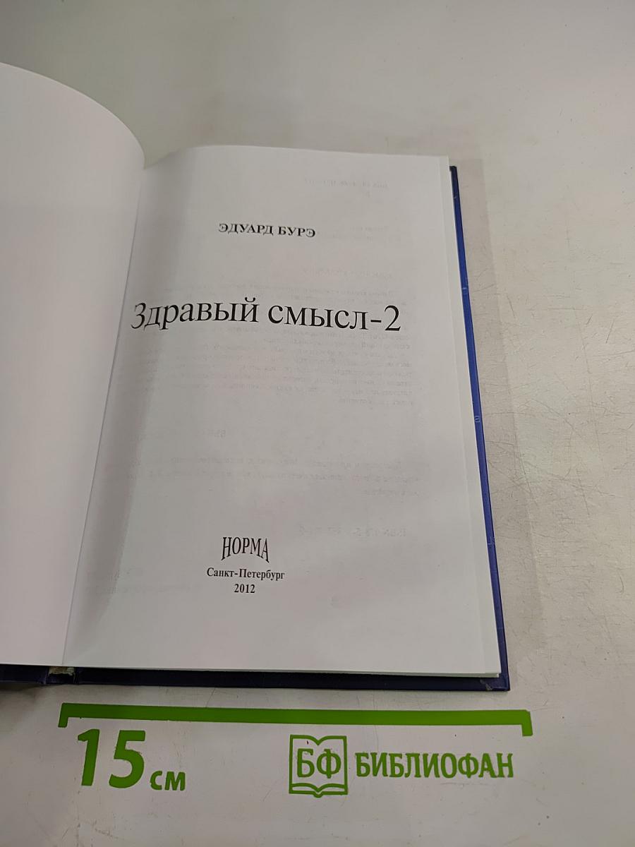 Здравый смысл-2