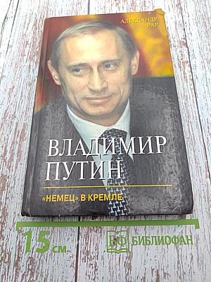 Владимир Путин. «Немец» в Кремле