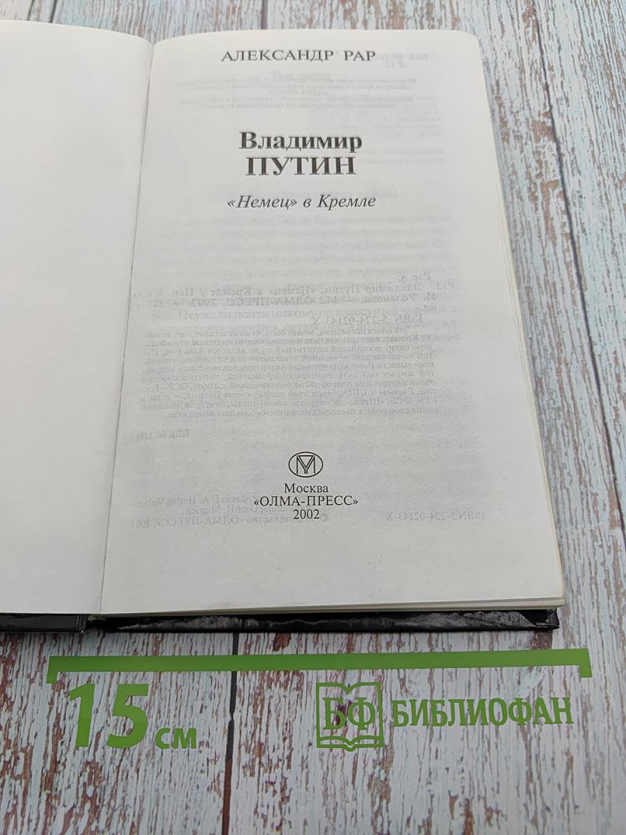 Владимир Путин. «Немец» в Кремле