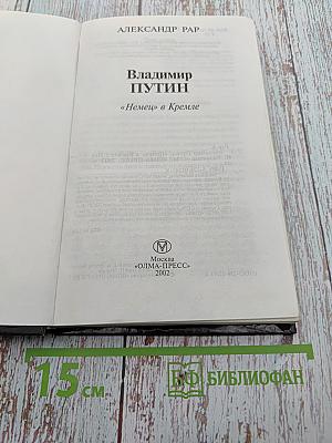 Владимир Путин. «Немец» в Кремле