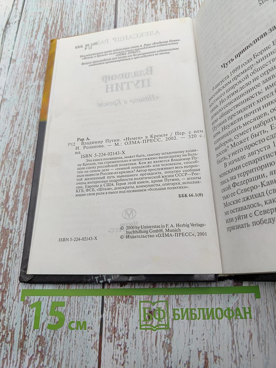 Владимир Путин. «Немец» в Кремле