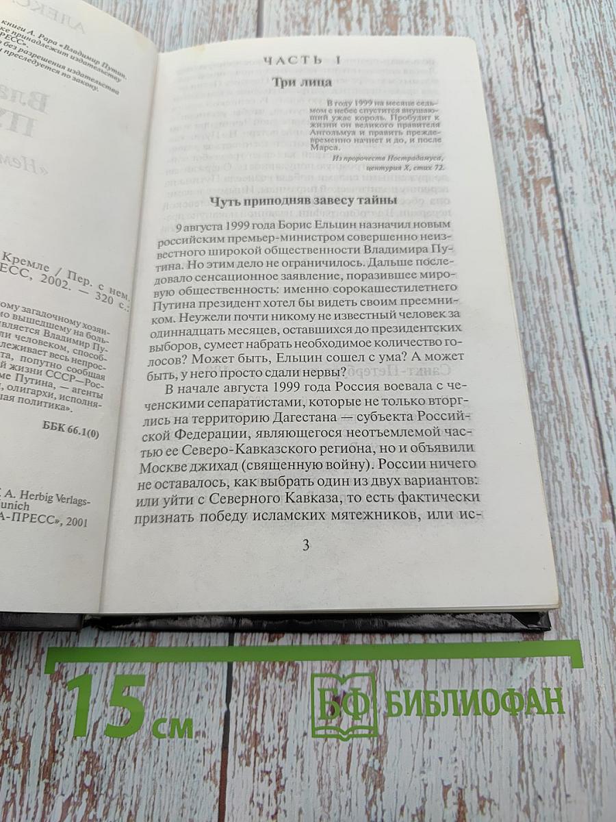 Владимир Путин. «Немец» в Кремле