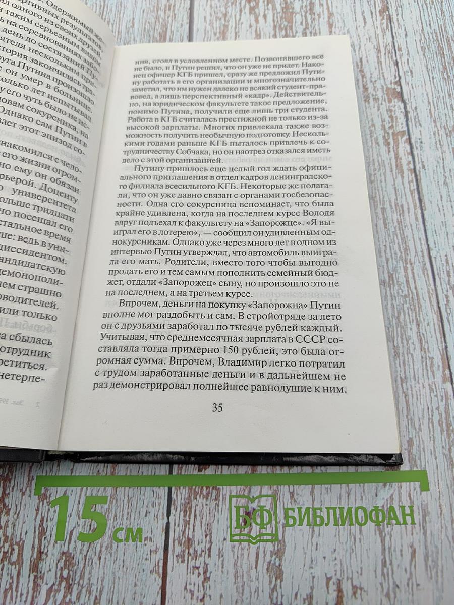 Владимир Путин. «Немец» в Кремле