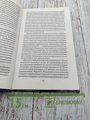 Владимир Путин. «Немец» в Кремле