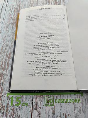 Владимир Путин. «Немец» в Кремле