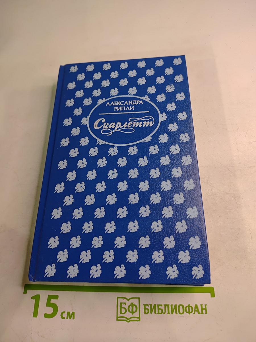 Скарлетт. Книга II