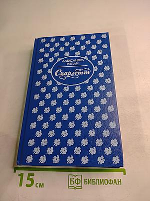 Скарлетт. Книга II