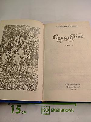 Скарлетт. Книга II