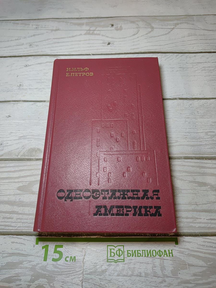 Одноэтажная Америка