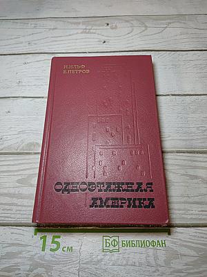 Одноэтажная Америка