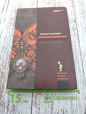 Загадки Истории. Из дома Романовых