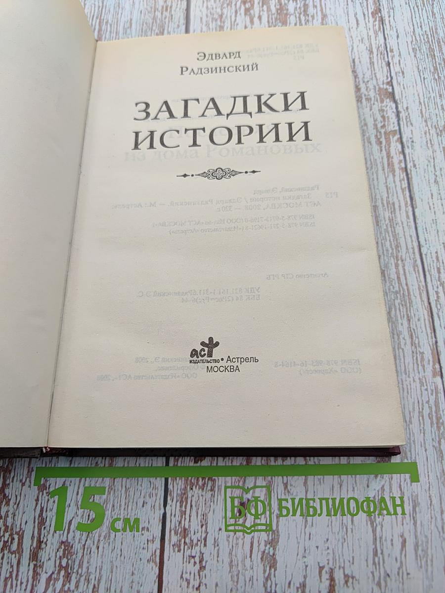 Загадки Истории. Из дома Романовых