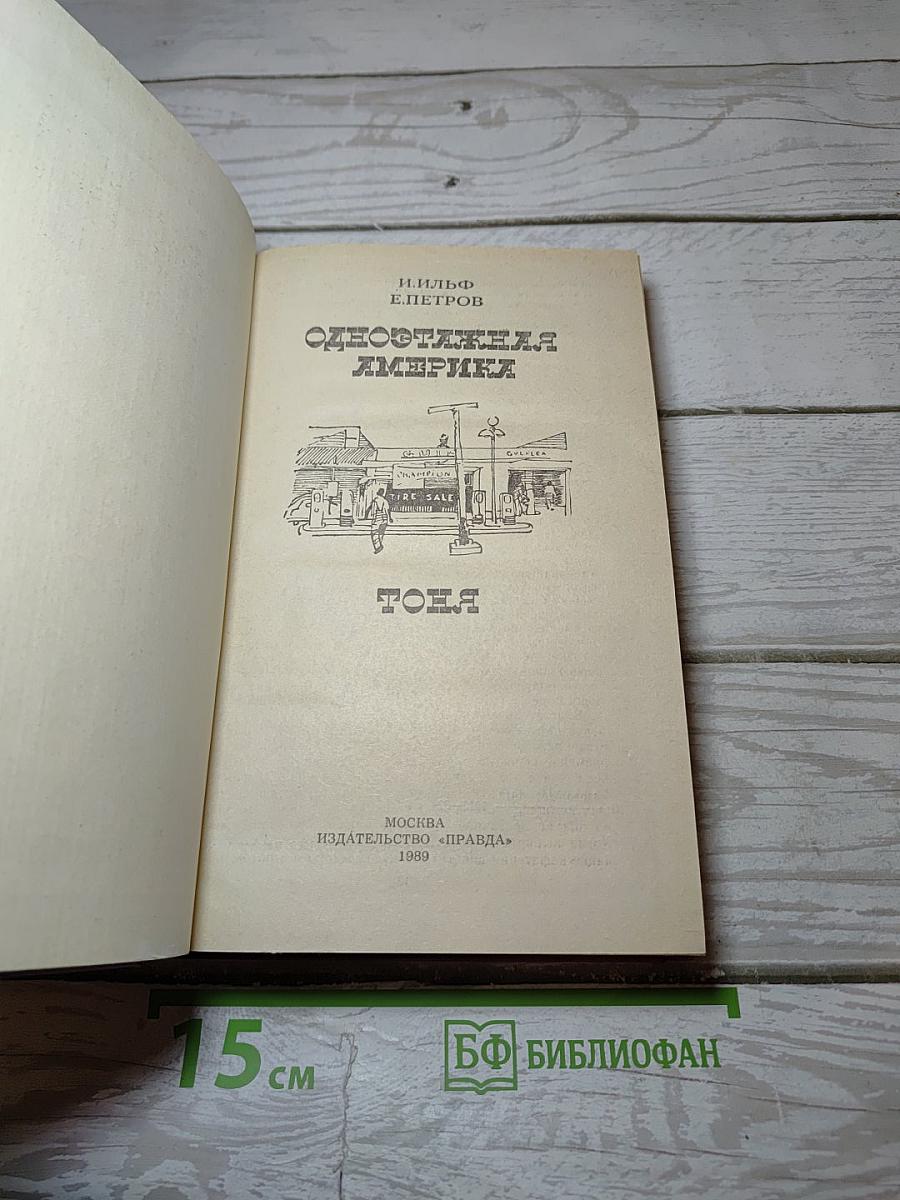 Одноэтажная Америка