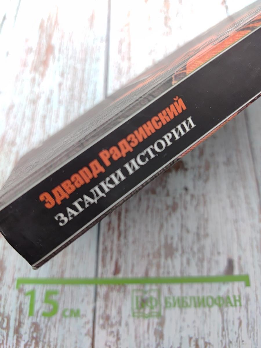 Загадки Истории. Из дома Романовых